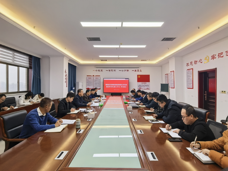 城發(fā)投集團(tuán)召開黨委（擴(kuò)大）會議專題學(xué)習(xí)貫徹中央及市委重要會議